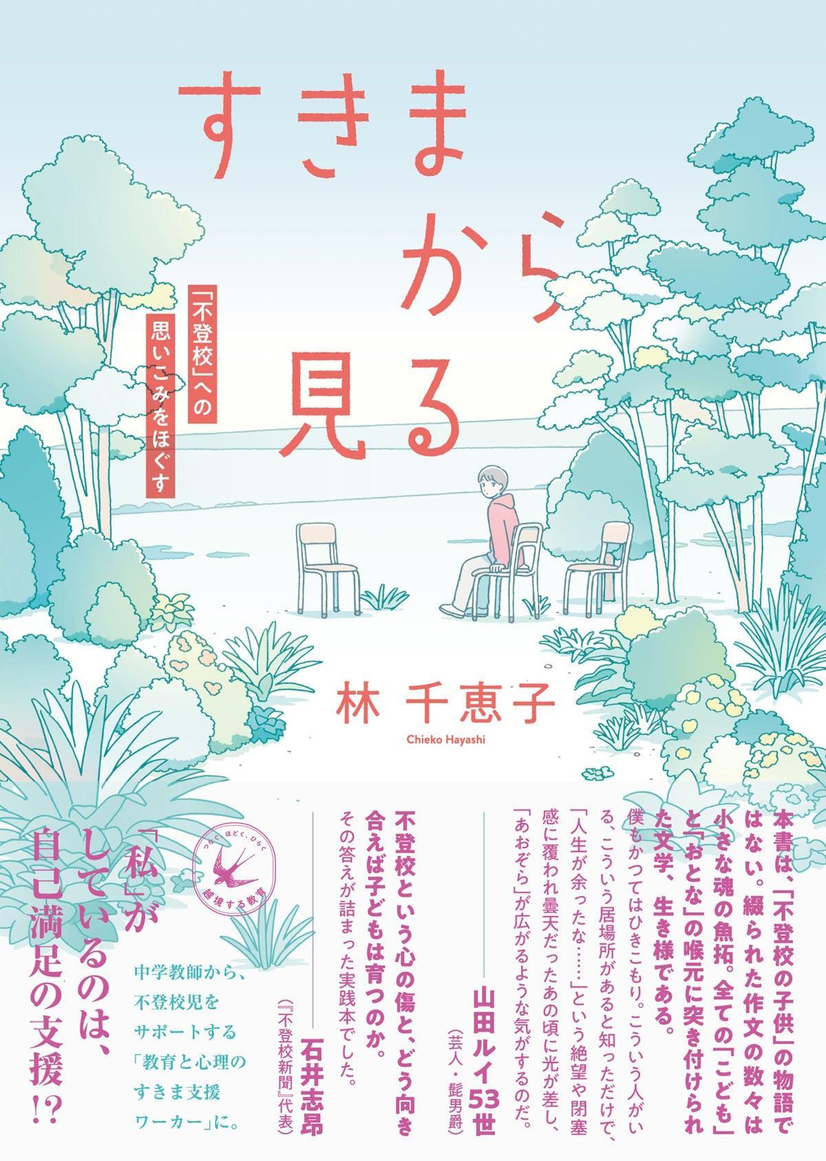 すきまから見るー「不登校」への思いこみをほぐすー（シリーズ・越境する教育） - 東洋館出版社