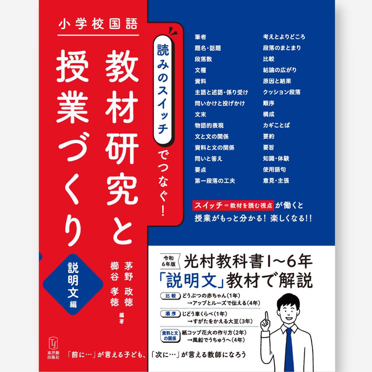 小学校国語　読みのスイッチでつなぐ　教材研究と授業づくり　説明文編 - 東洋館出版社