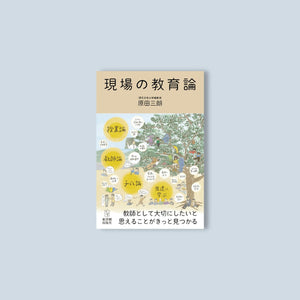 現場の教育論 - 東洋館出版社