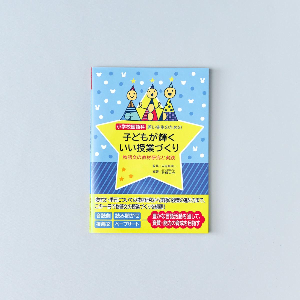 小学校国語科 若い先生のための子どもが輝くいい授業づくり - 東洋館出版社