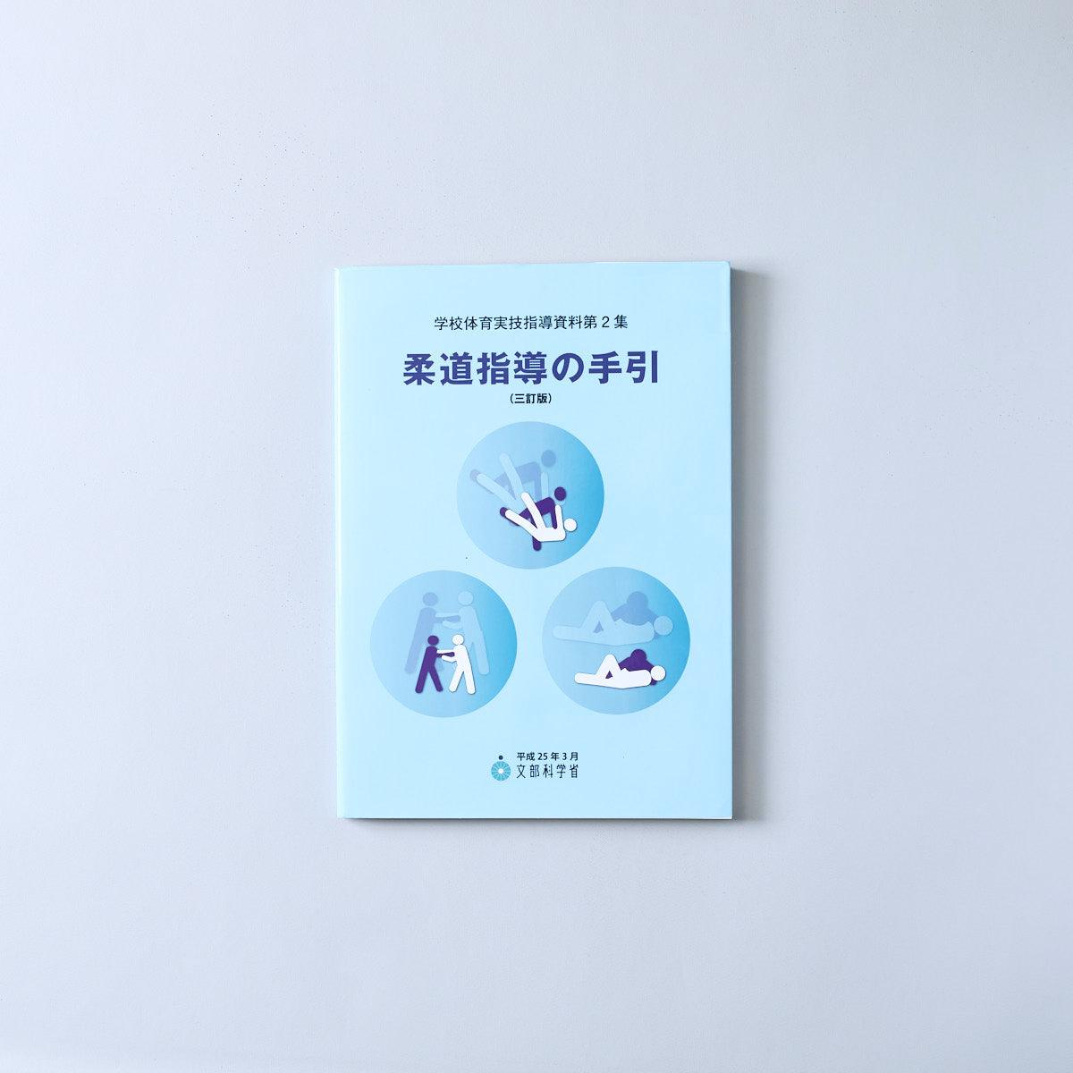 柔道指導の手引（三訂版） 学校体育実技指導資料 - 東洋館出版社