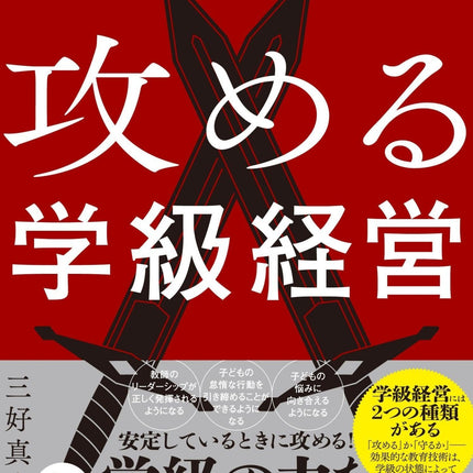 攻める学級経営 - 東洋館出版社