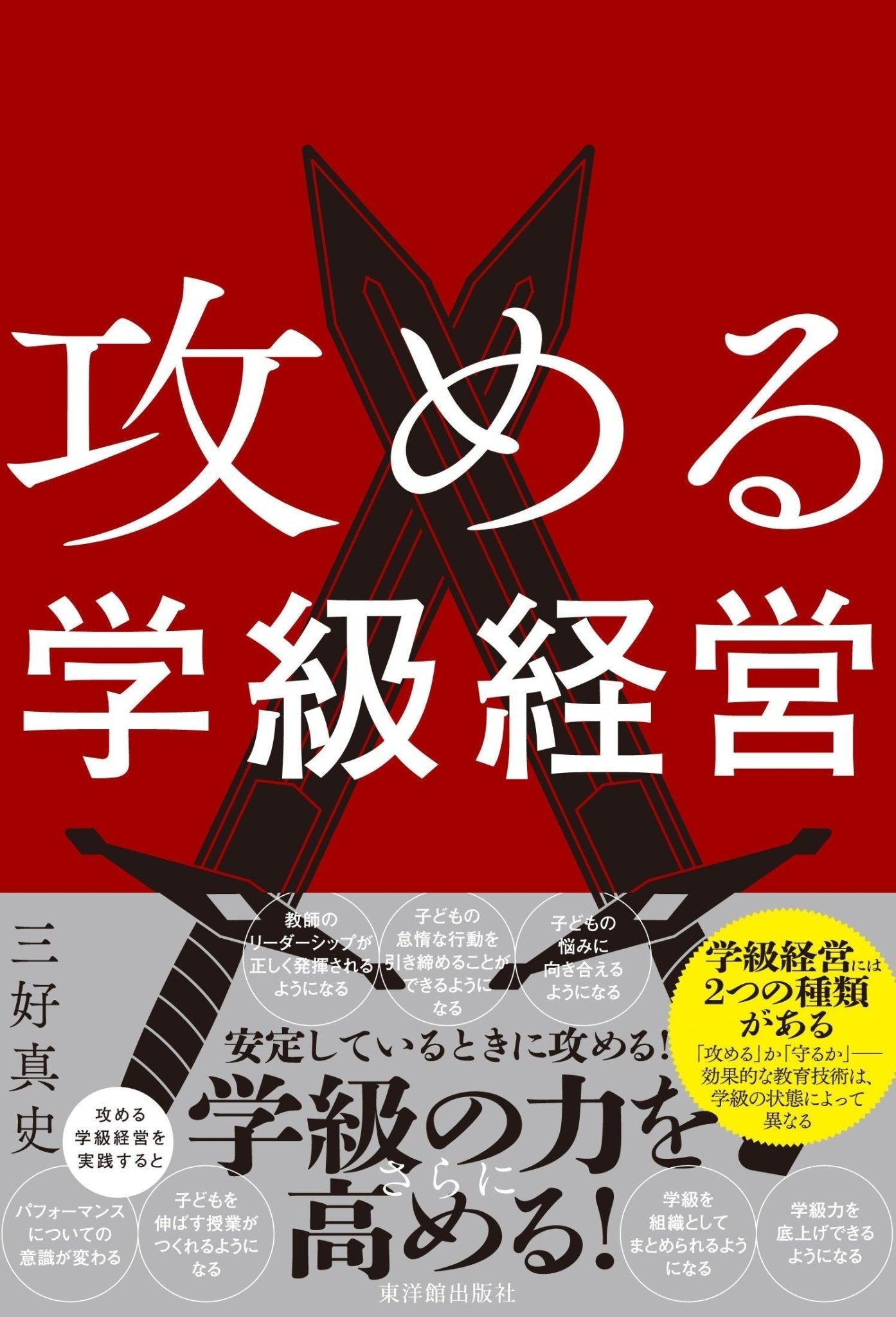 攻める学級経営 - 東洋館出版社