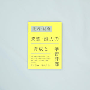 生活・総合　資質・能力の育成と学習評価 - 東洋館出版社