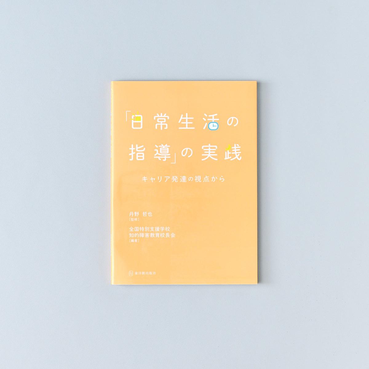 「日常生活の指導」の実践 - 東洋館出版社