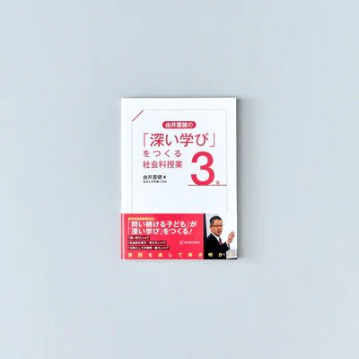 「深い学び」をつくる社会科授業　学年別シリーズ - 東洋館出版社