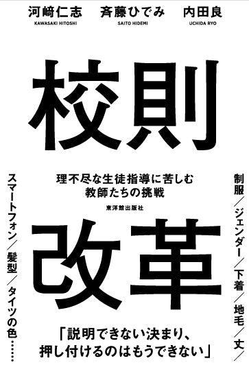 校則改革 理不尽な生徒指導に苦しむ教師たちの挑戦 - 東洋館出版社