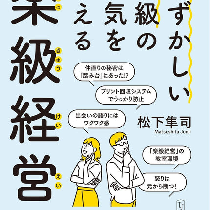 むずかしい学級の空気をかえる楽級経営 - 東洋館出版社
