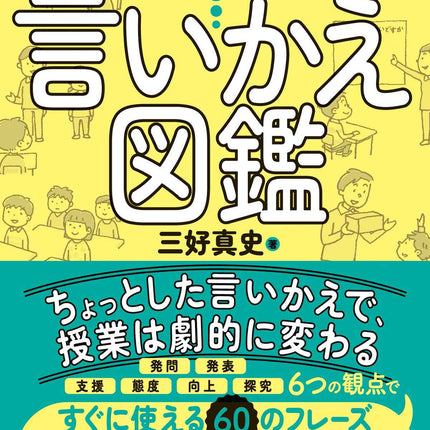 授業づくりの言いかえ図鑑 - 東洋館出版社