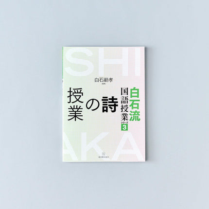 白石流国語授業シリーズ - 東洋館出版社