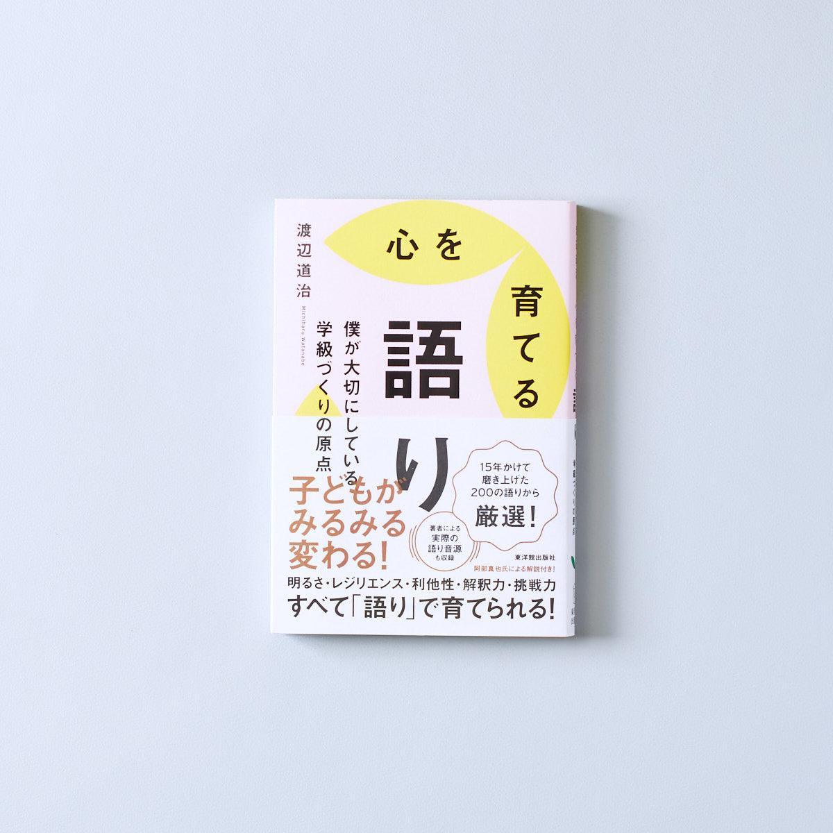 心を育てる語り - 東洋館出版社