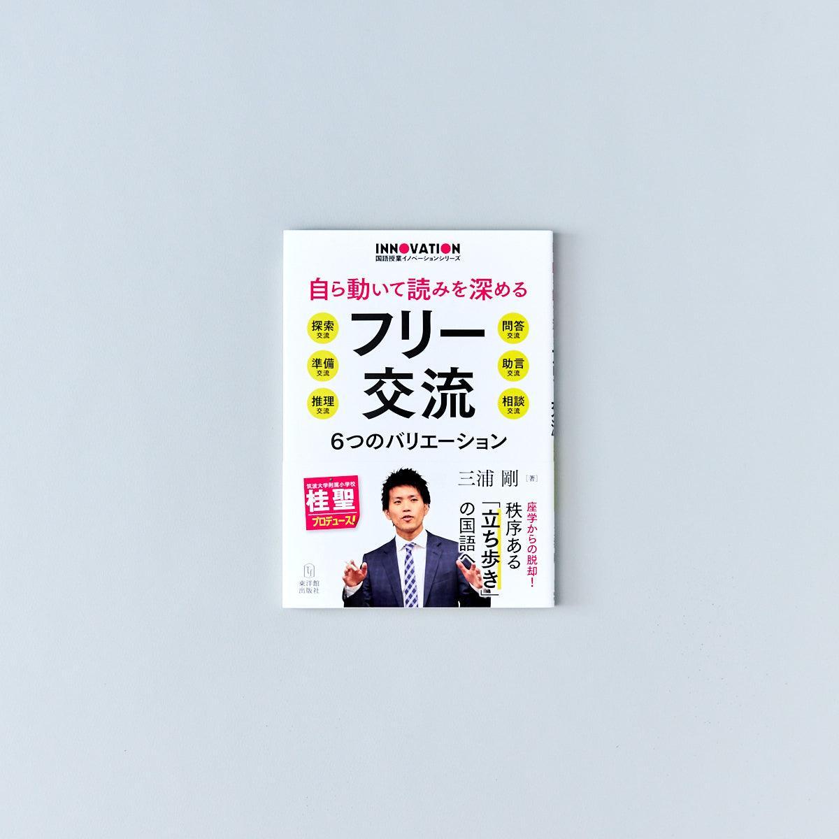 自ら動いて読みを深めるフリー交流 - 東洋館出版社