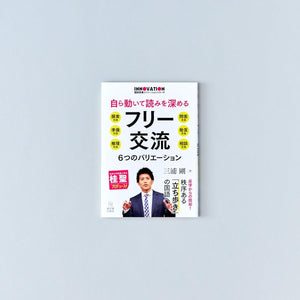 自ら動いて読みを深めるフリー交流 - 東洋館出版社