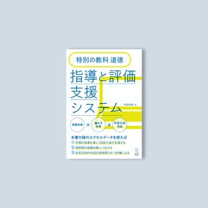 特別の教科　道徳　指導と評価支援システム - 東洋館出版社