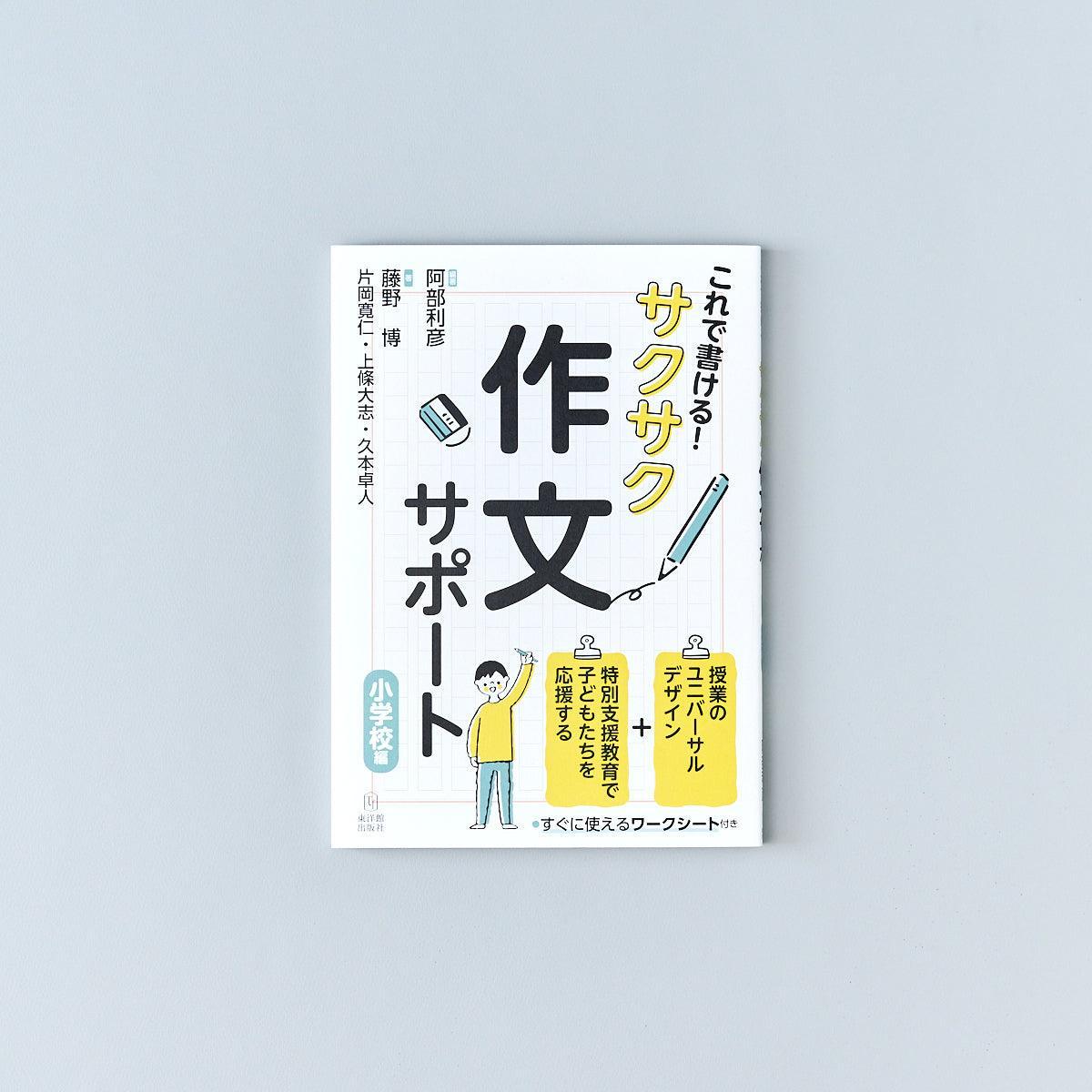 これで書ける！ サクサク作文サポート［小学校編］ - 東洋館出版社