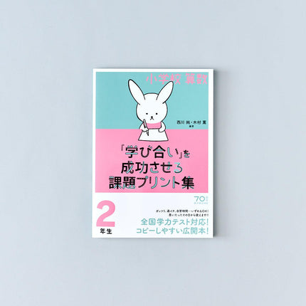 小学校算数『学び合い』を成功させる課題プリント集　学年別シリーズ - 東洋館出版社