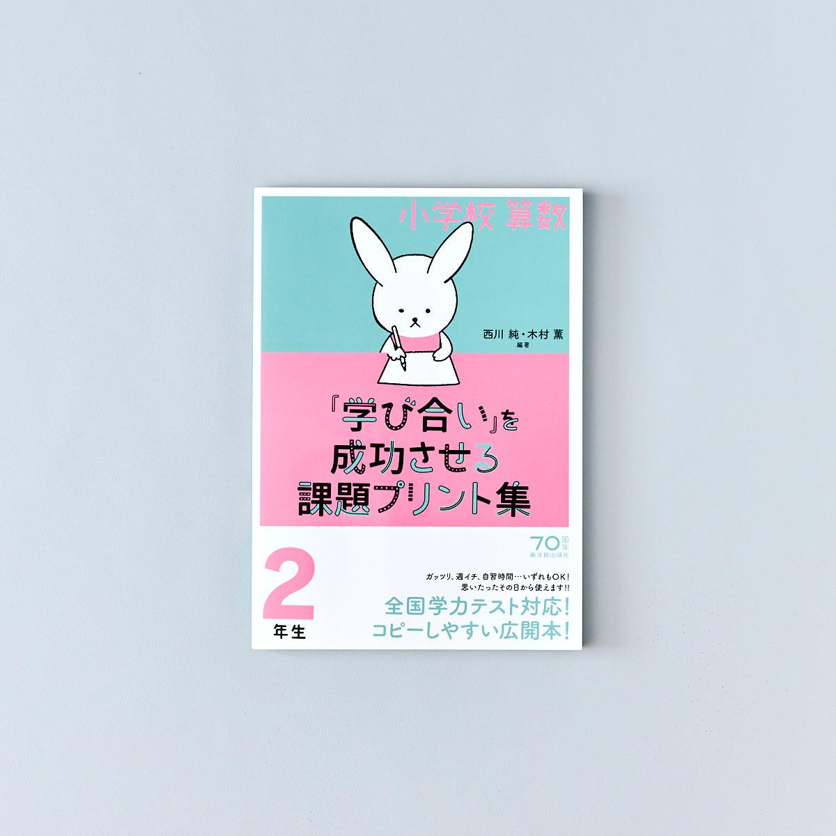 小学校算数『学び合い』を成功させる課題プリント集　学年別シリーズ - 東洋館出版社