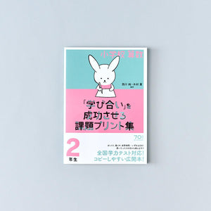 小学校算数『学び合い』を成功させる課題プリント集　学年別シリーズ - 東洋館出版社