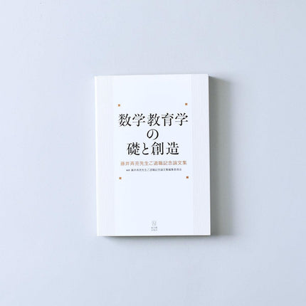 数学教育学の礎と創造 - 東洋館出版社