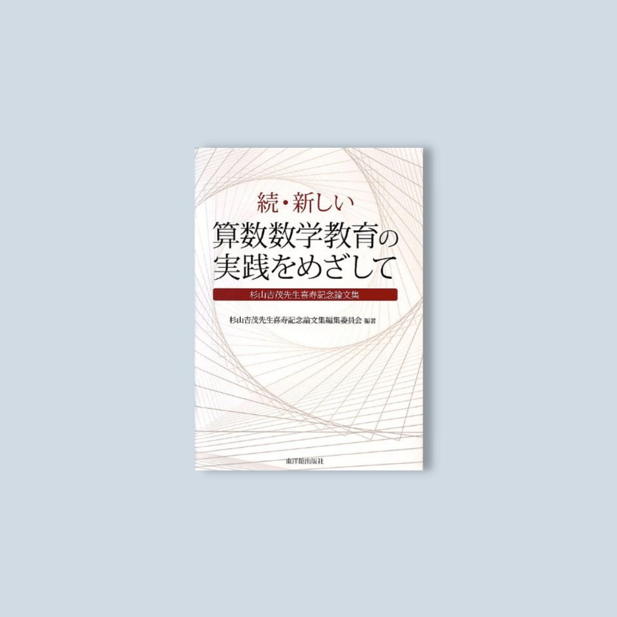 続・新しい算数数学教育の実践をめざして　東洋館出版社