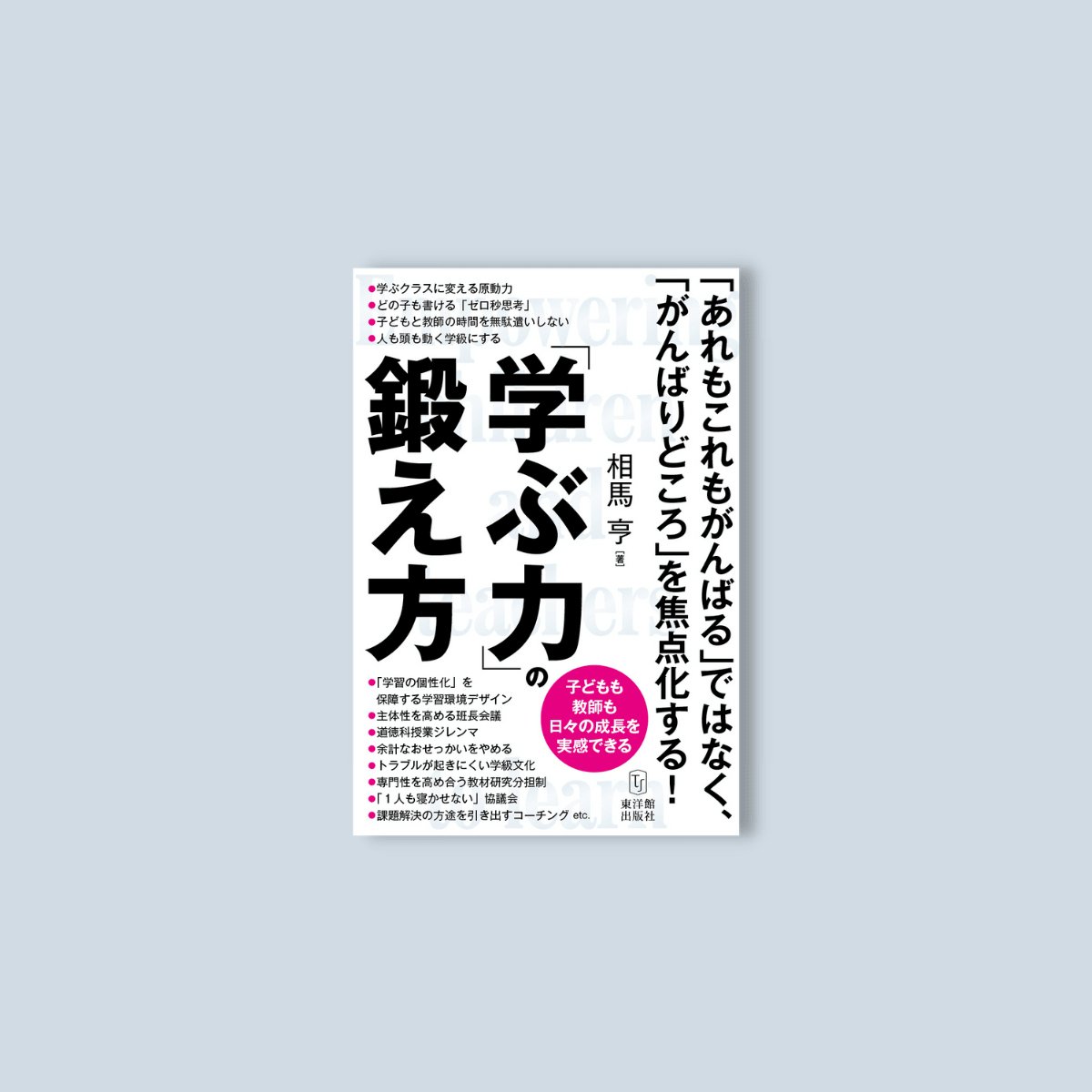 子どもも教師も日々の成長を実感できる「学ぶ力」の鍛え方 - 東洋館出版社