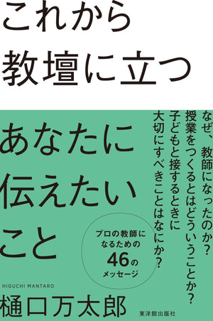 これから教壇に立つあなたに伝えたいこと - 東洋館出版社