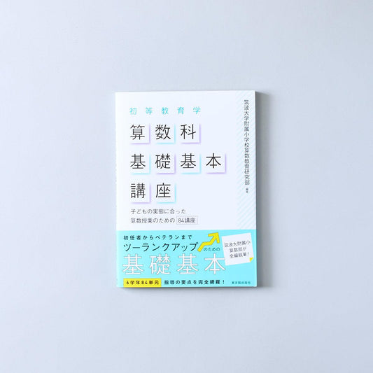 初等教育学 算数科基礎基本講座 - 東洋館出版社