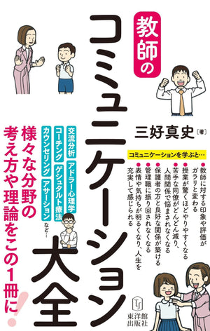 教師のコミュニケーション大全 - 東洋館出版社