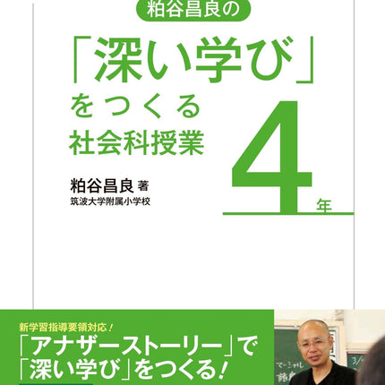 「深い学び」をつくる社会科授業　学年別シリーズ - 東洋館出版社