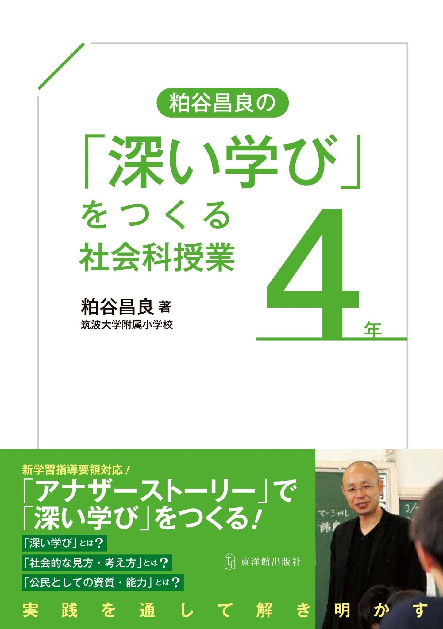 「深い学び」をつくる社会科授業　学年別シリーズ - 東洋館出版社