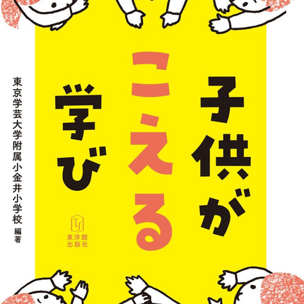 子供がこえる学び - 東洋館出版社