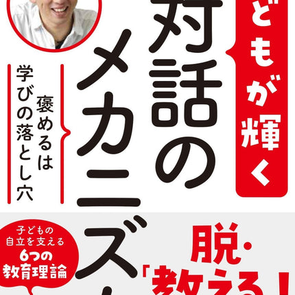 褒めるは学びの落とし穴 子どもが輝く対話のメカニズム - 東洋館出版社