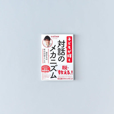 褒めるは学びの落とし穴 子どもが輝く対話のメカニズム - 東洋館出版社