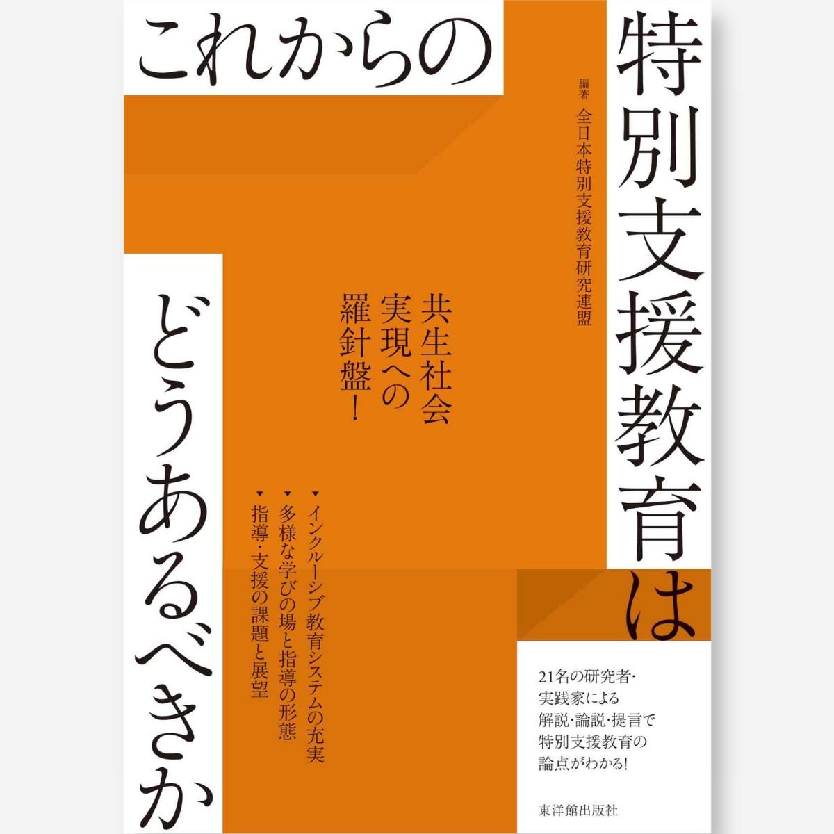 これからの特別支援教育はどうあるべきか - 東洋館出版社