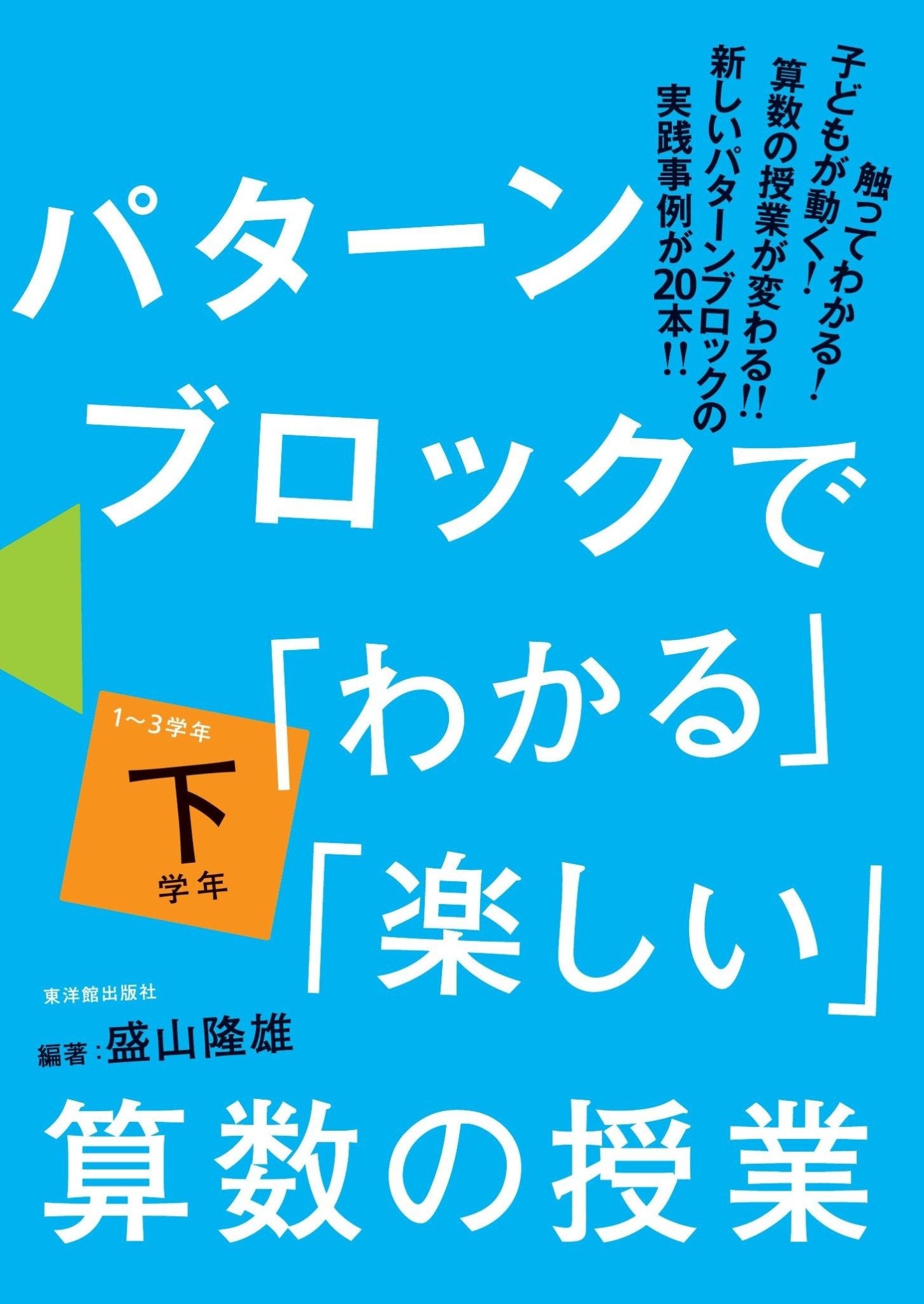 パターンブロックで「わかる」「楽しい」算数の授業　学年区分別シリーズ - 東洋館出版社