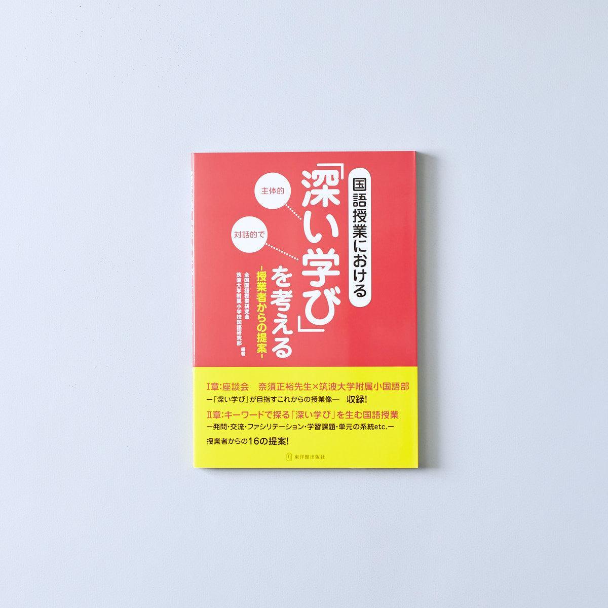 国語授業における「深い学び」を考える - 東洋館出版社