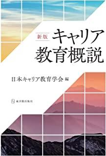 新版 キャリア教育概説 - 東洋館出版社