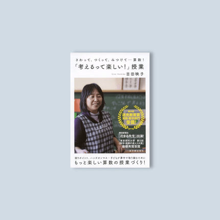 さわって、つくって、みつけて…算数！「考えるって楽しい！」授業 - 東洋館出版社
