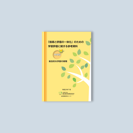 中学校「指導と評価の一体化」のための学習評価に関する参考資料　教科別シリーズ - 東洋館出版社