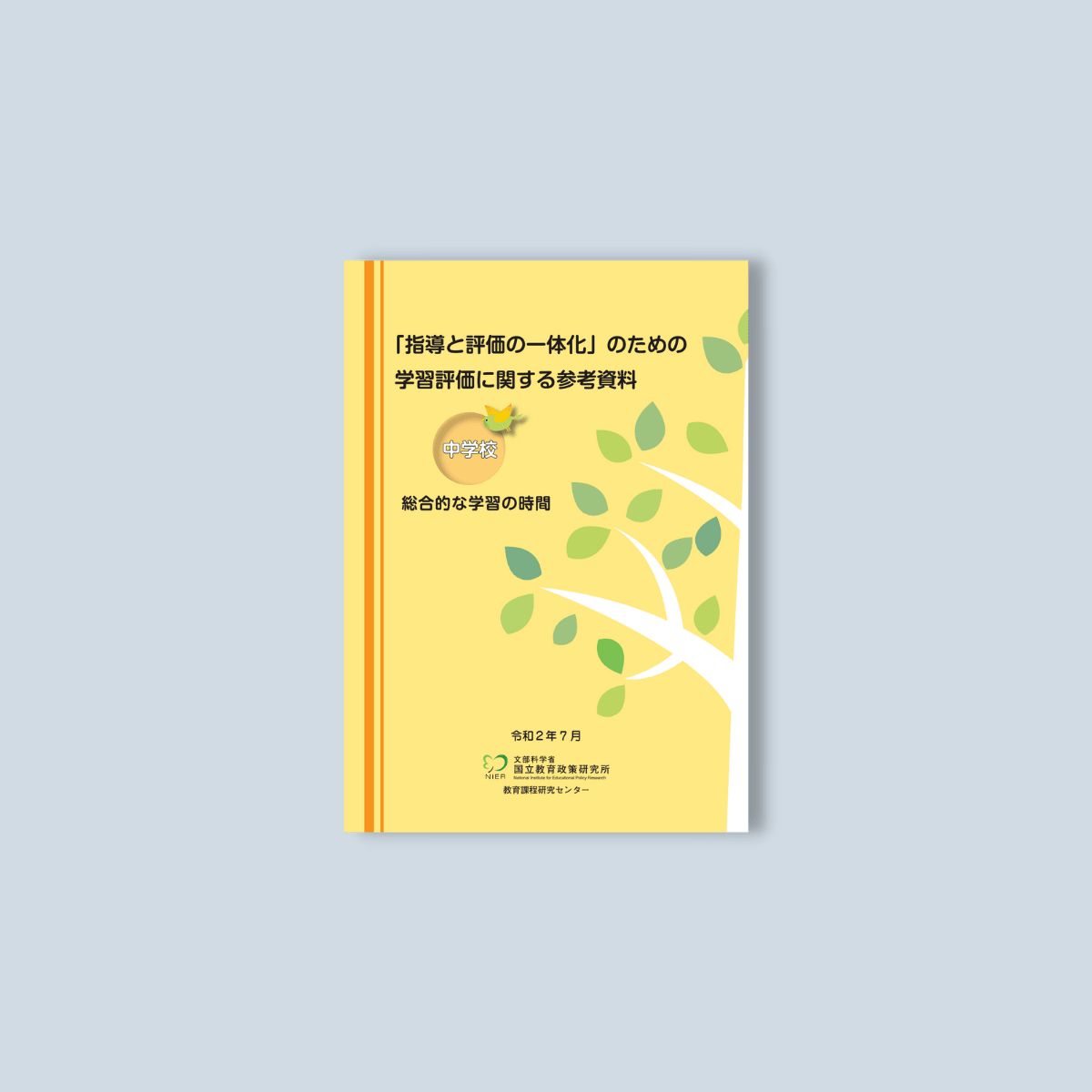 中学校「指導と評価の一体化」のための学習評価に関する参考資料　教科別シリーズ - 東洋館出版社