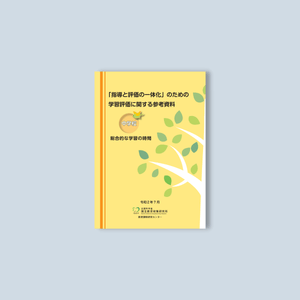 中学校「指導と評価の一体化」のための学習評価に関する参考資料　教科別シリーズ - 東洋館出版社
