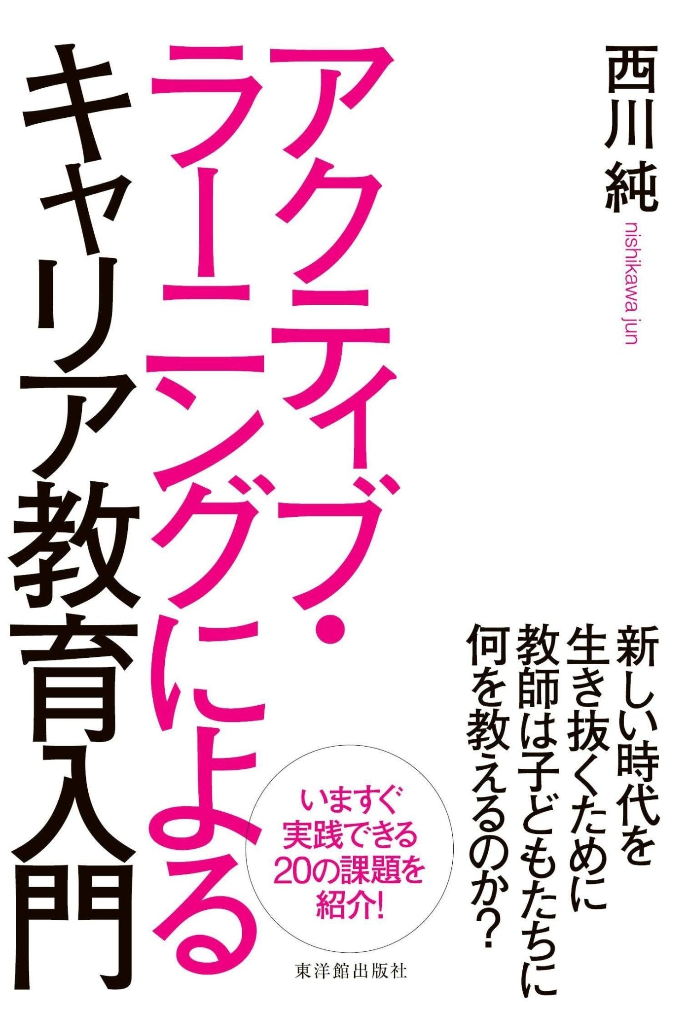 アクティブ･ラーニングによるキャリア教育入門 - 東洋館出版社