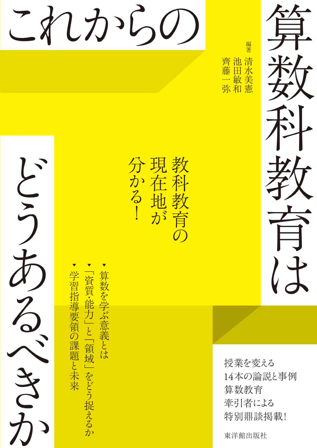 東洋館出版社　これからの算数科教育はどうあるべきか　–