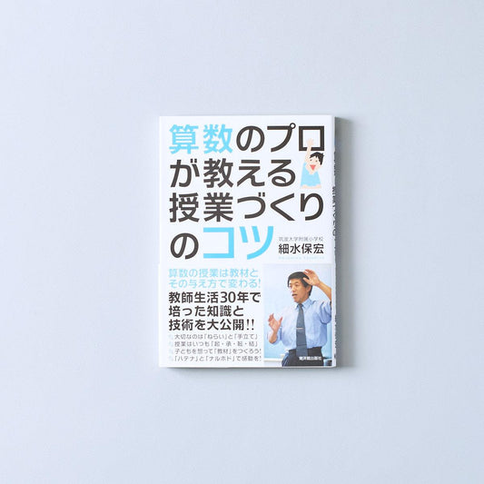 算数のプロが教える授業づくりのコツ - 東洋館出版社
