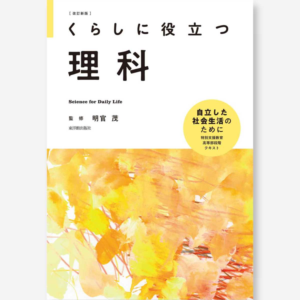 改訂新版 くらしに役立つ理科 - 東洋館出版社