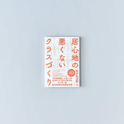 居心地の悪くないクラスづくり - 東洋館出版社