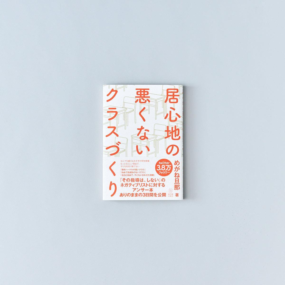 居心地の悪くないクラスづくり - 東洋館出版社