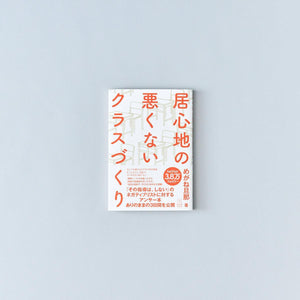 居心地の悪くないクラスづくり - 東洋館出版社