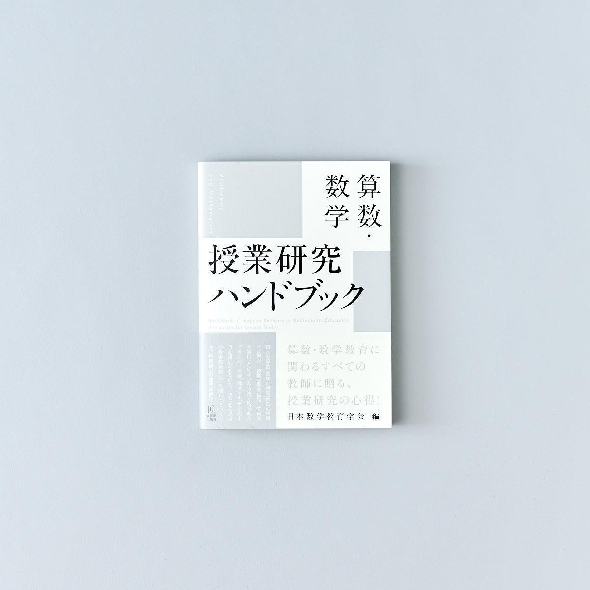 –　東洋館出版社　算数・数学　授業研究ハンドブック