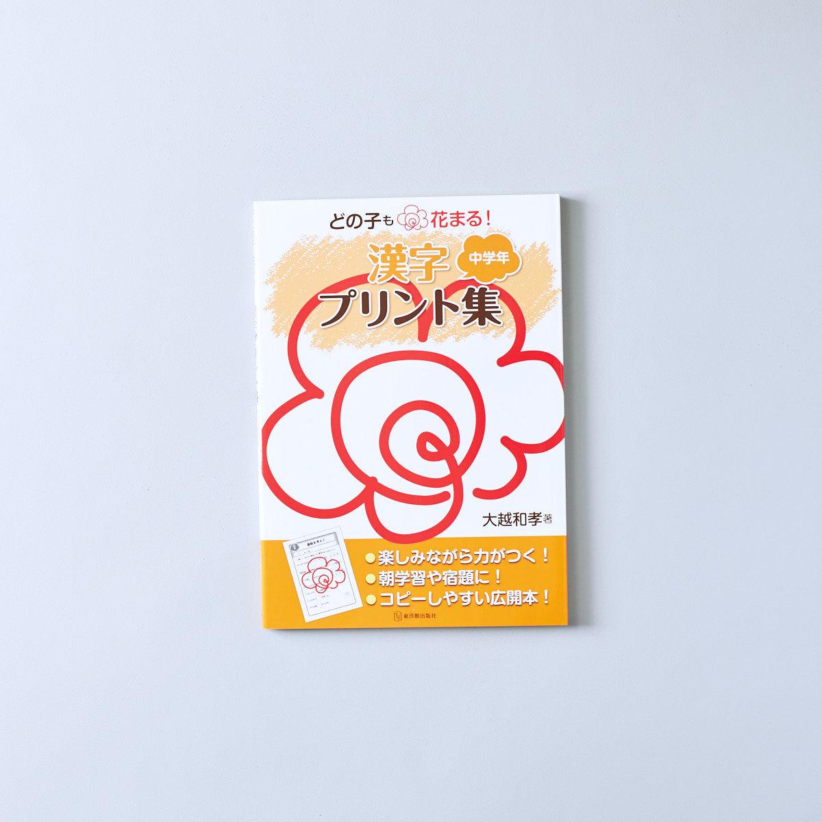 どの子も花まる！漢字プリント集　学年区分別シリーズ - 東洋館出版社